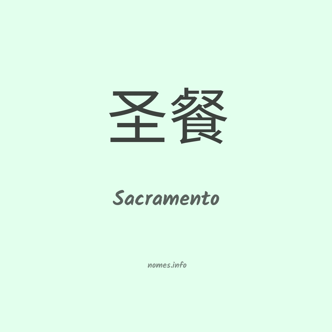 Sacramento em chinês