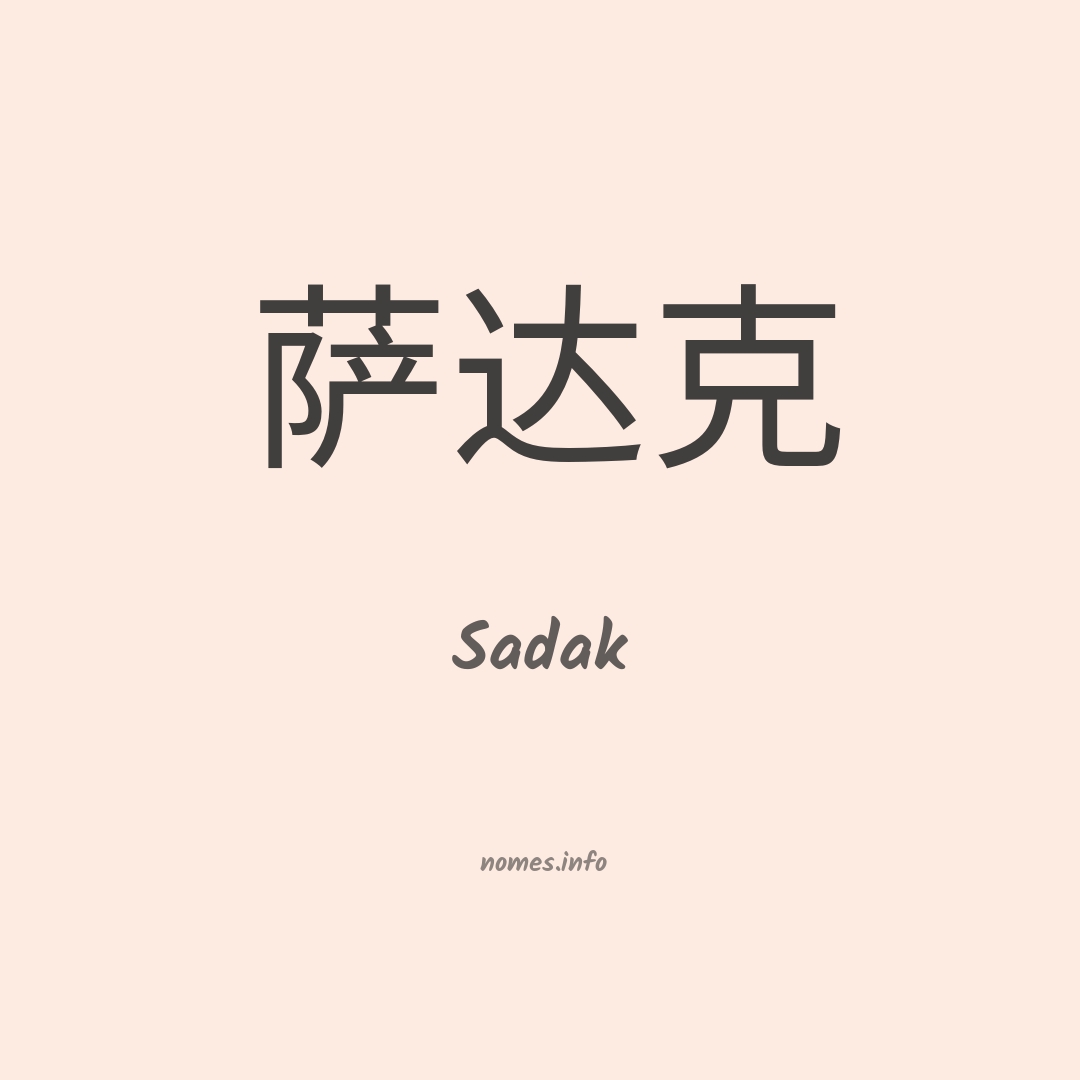 Sadak em chinês
