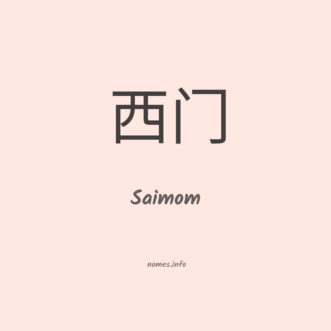 Saimom em chinês