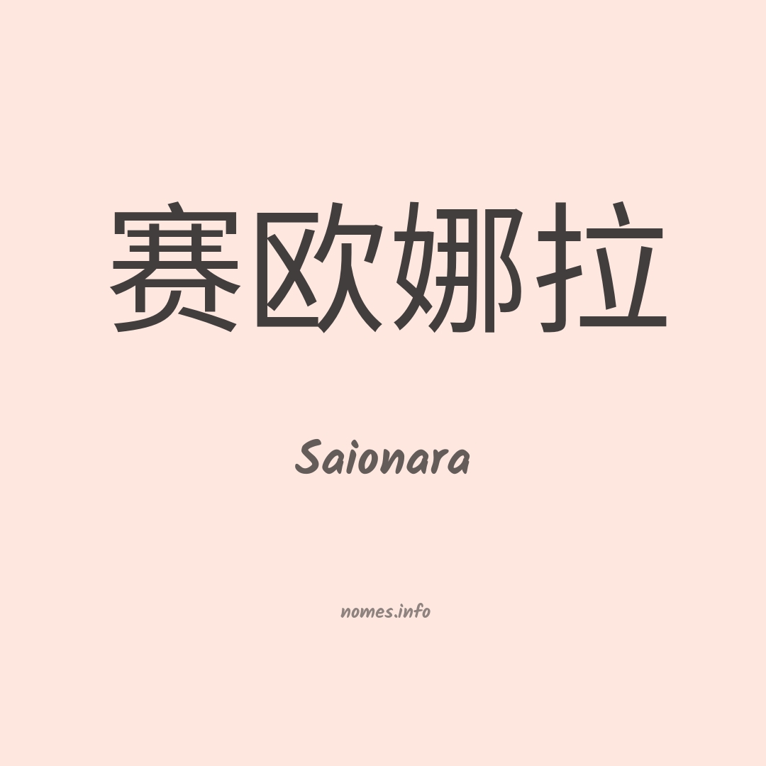 Saionara em chinês