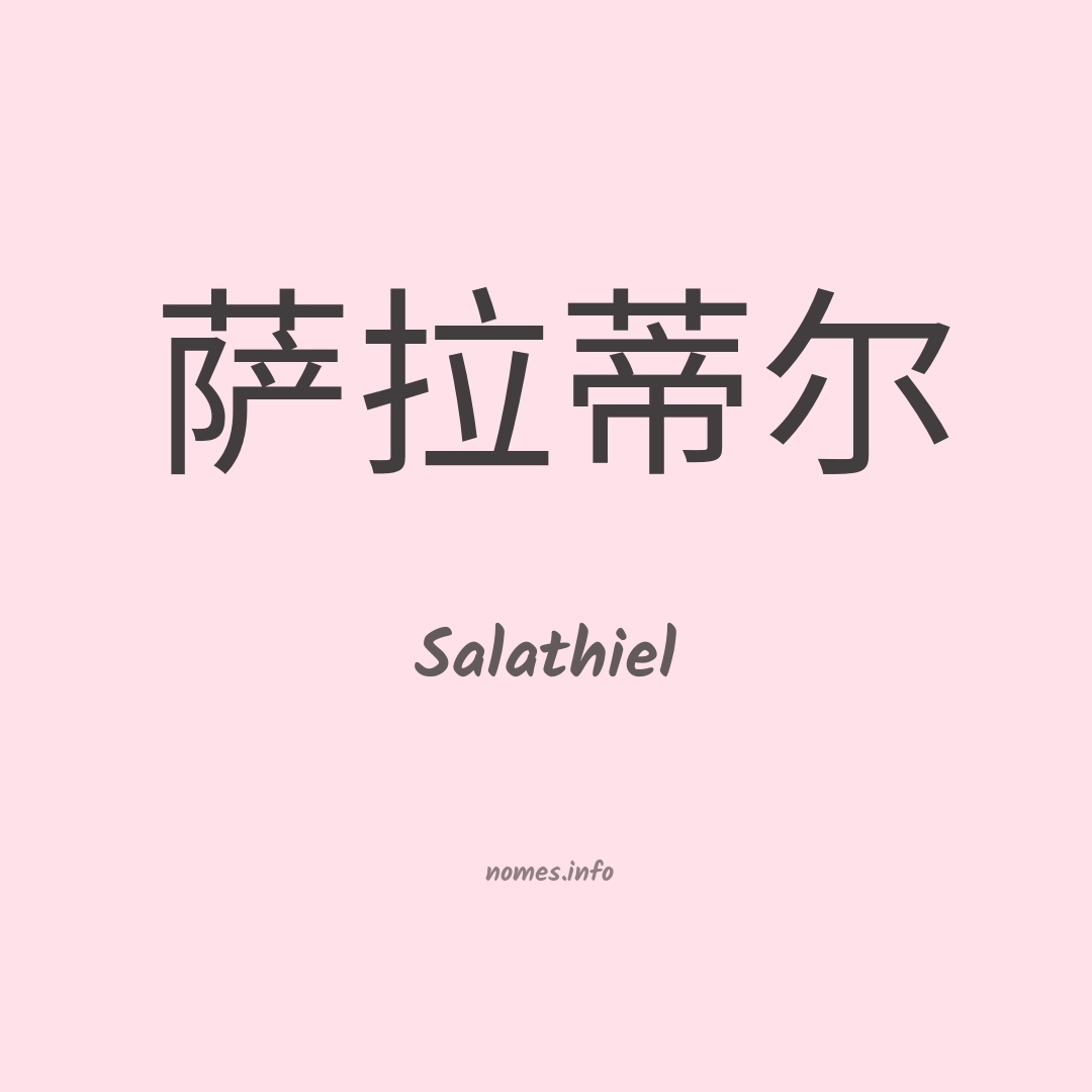 Salathiel em chinês