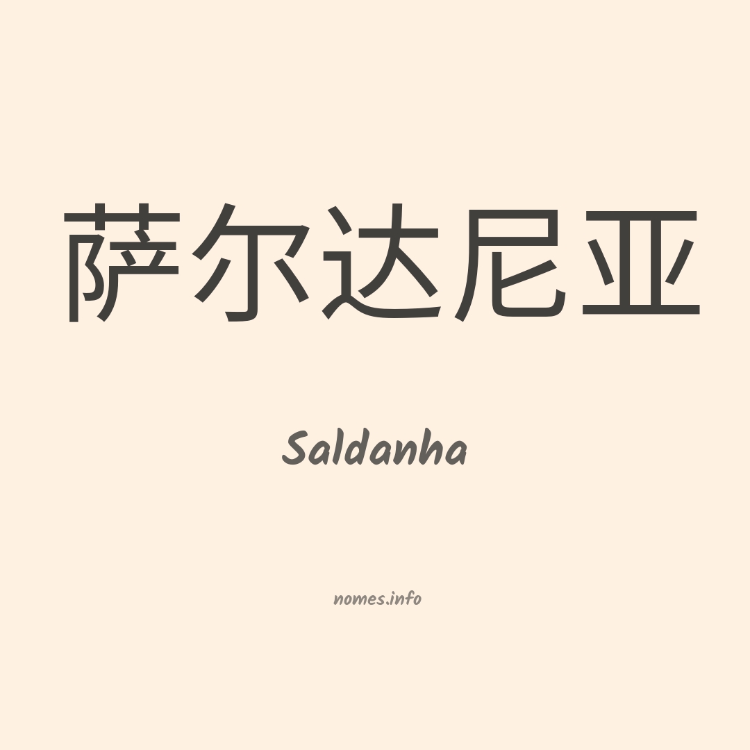 Saldanha em chinês