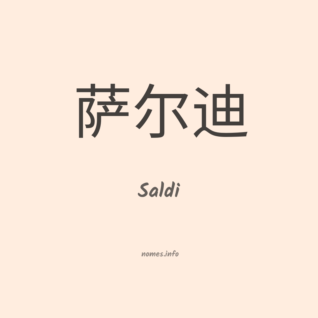 Saldi em chinês