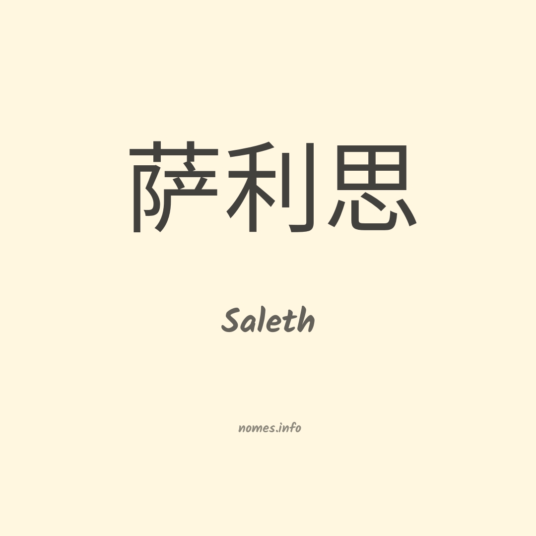 Saleth em chinês