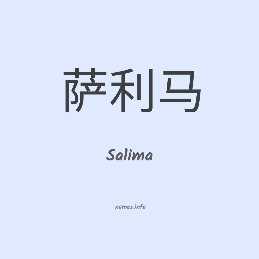 Salima em chinês