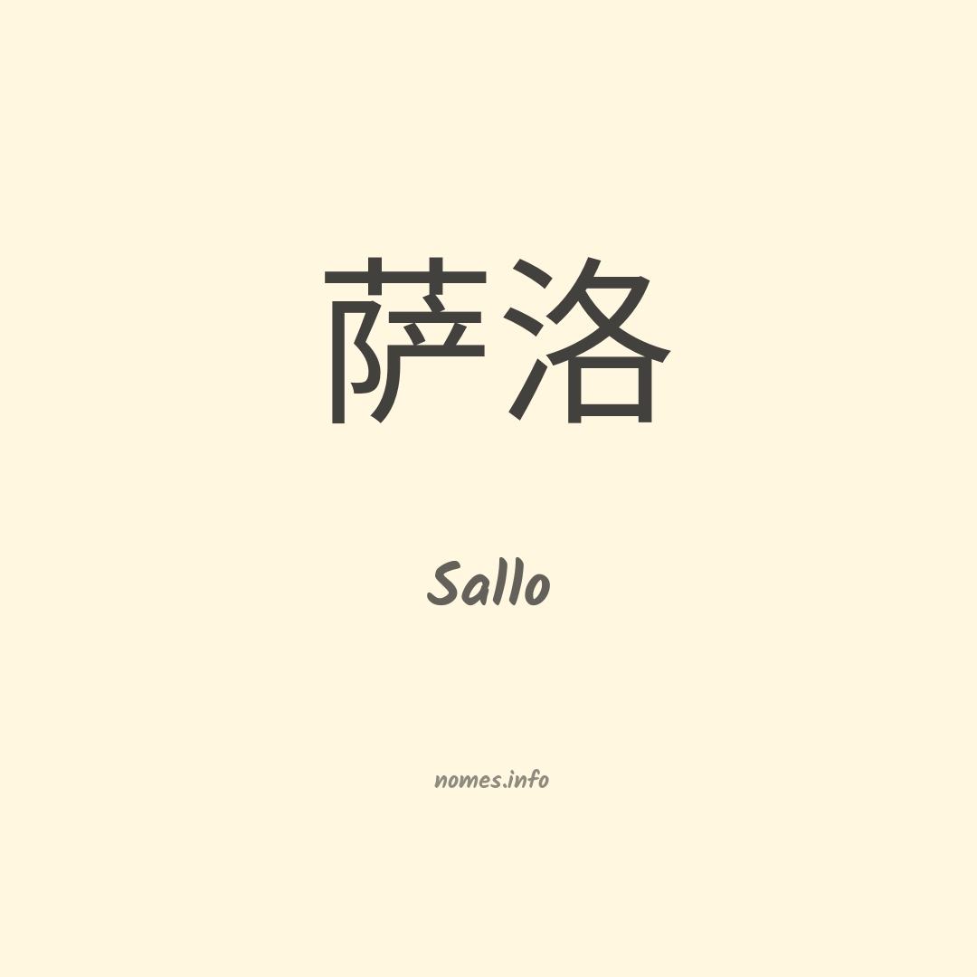 Sallo em chinês
