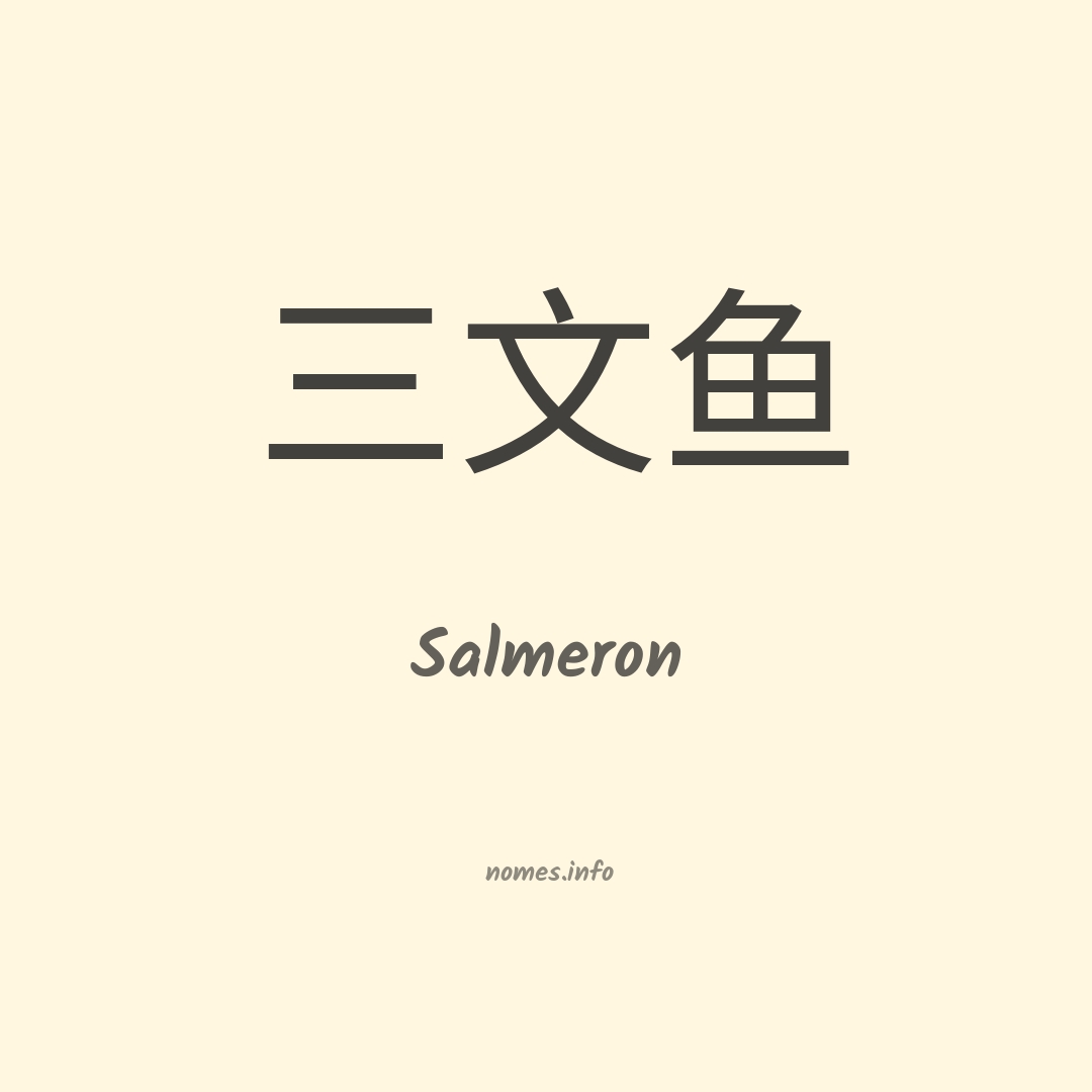 Salmeron em chinês