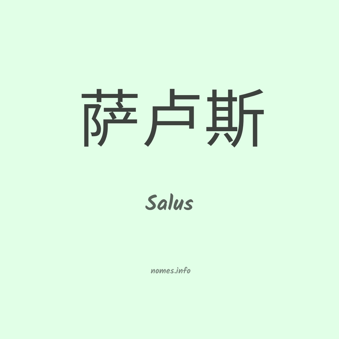 Salus em chinês