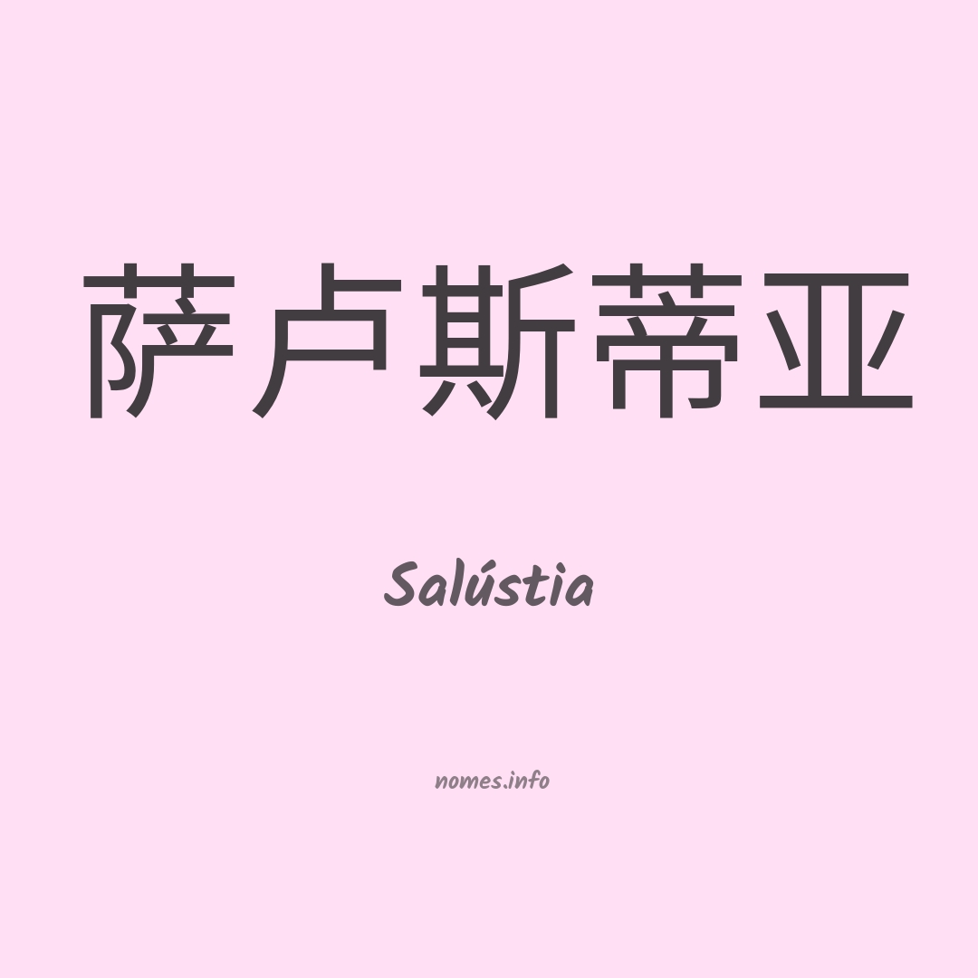 Salústia em chinês