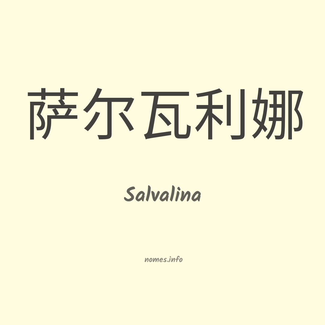 Salvalina em chinês