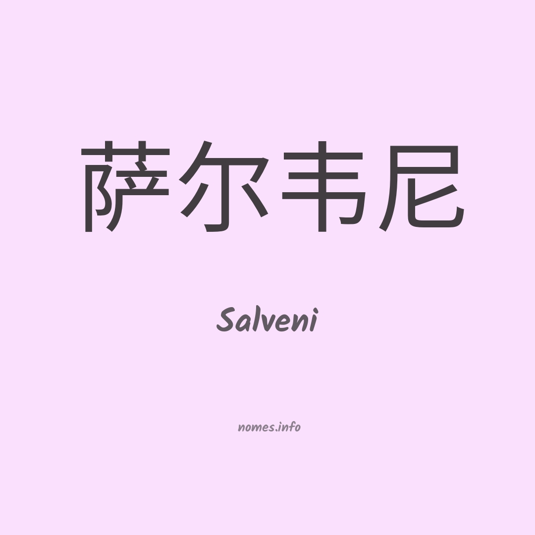 Salveni em chinês