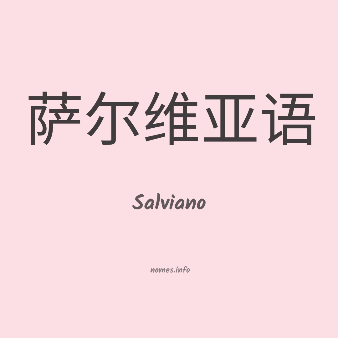 Salviano em chinês