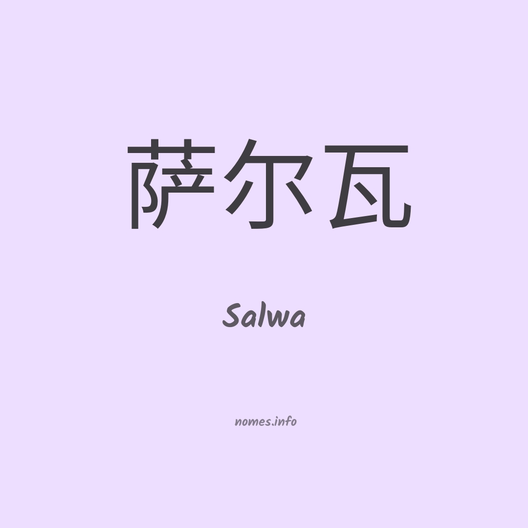 Salwa em chinês