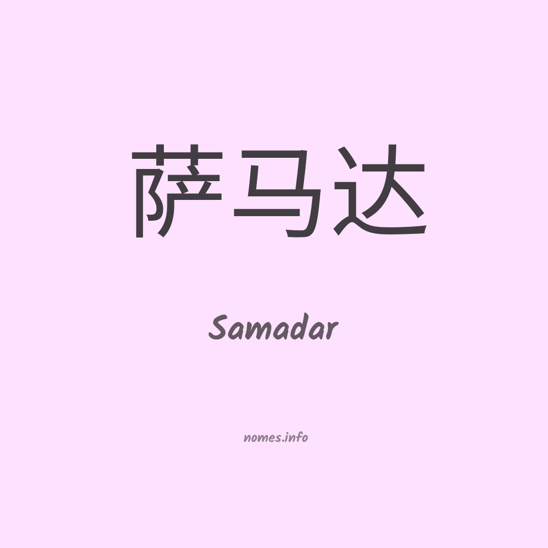 Samadar em chinês