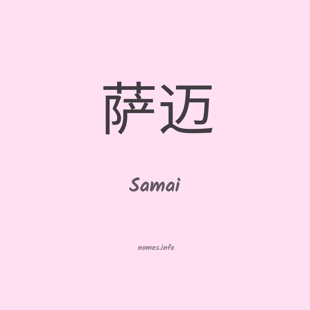 Samai em chinês Samai em chinês
