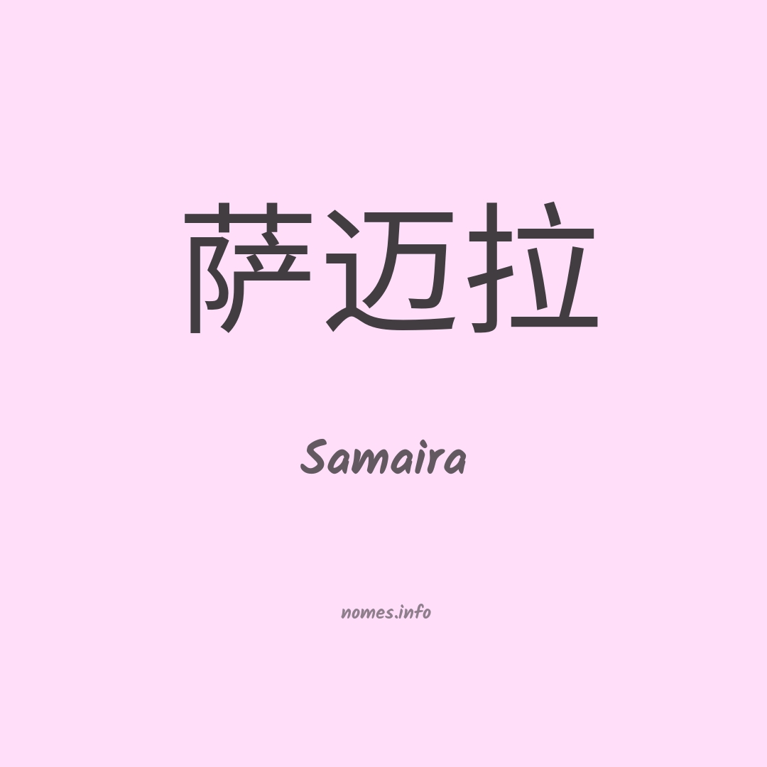 Samaira em chinês