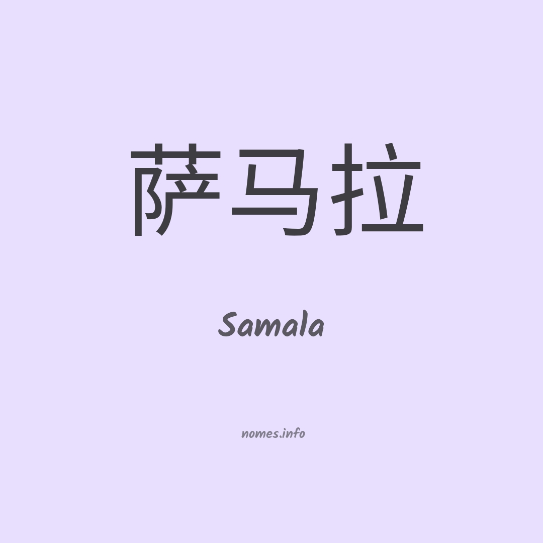 Samala em chinês