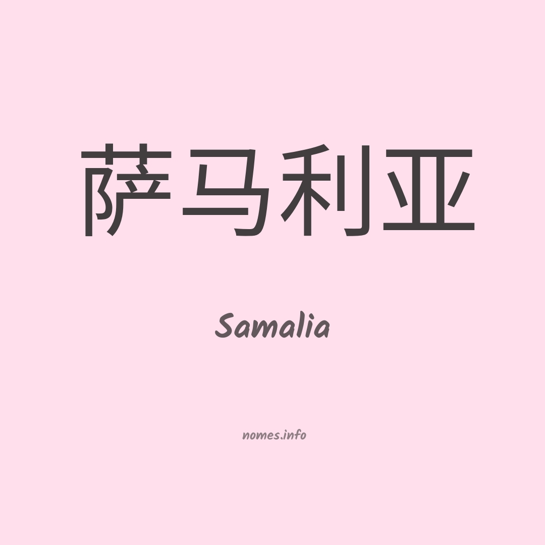 Samalia em chinês
