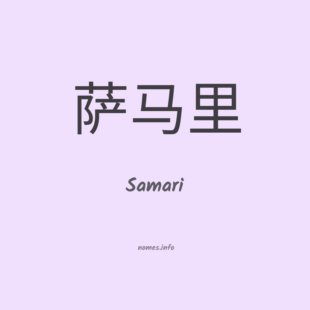 Samari em chinês