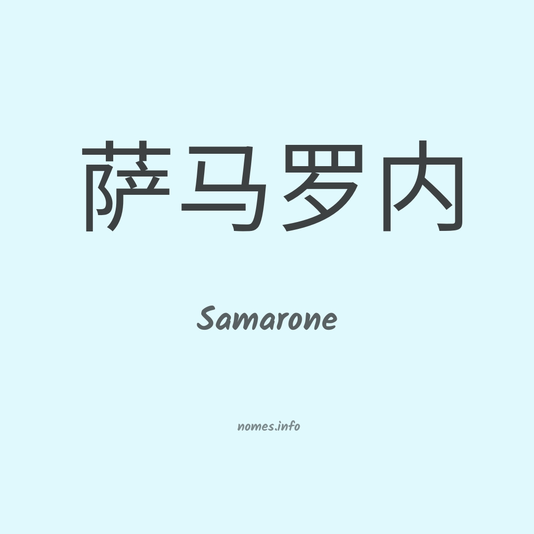Samarone em chinês