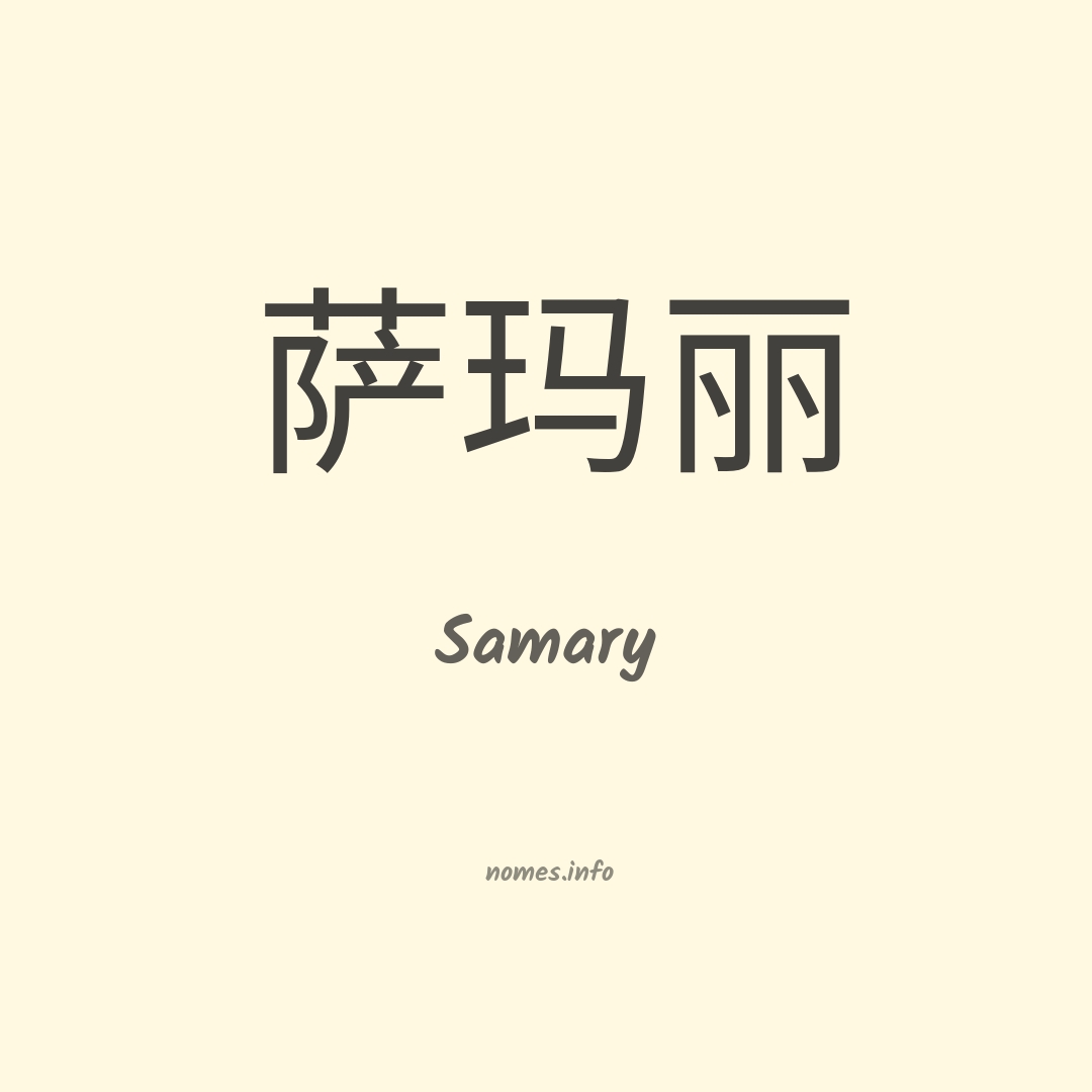 Samary em chinês