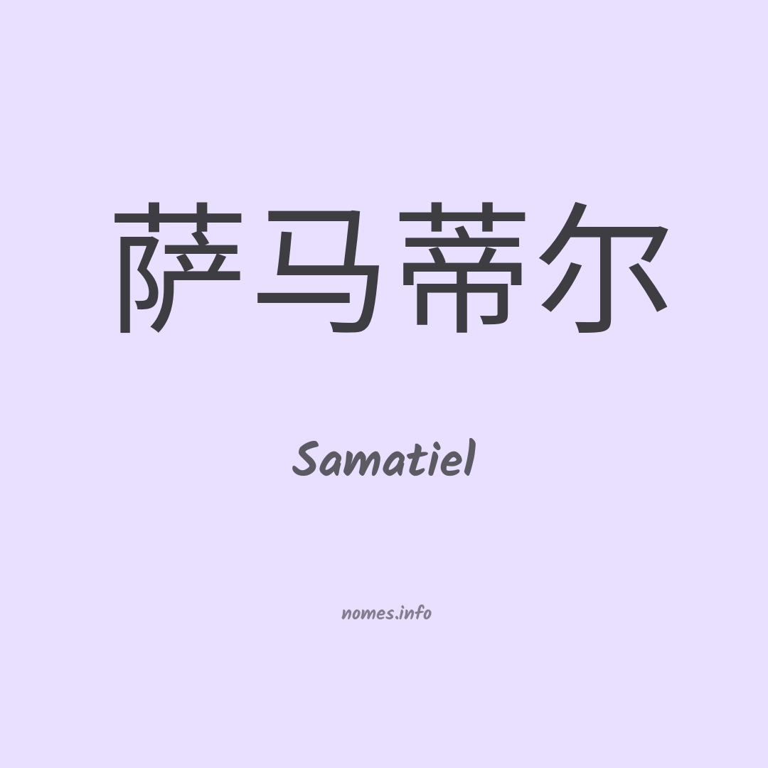 Samatiel em chinês
