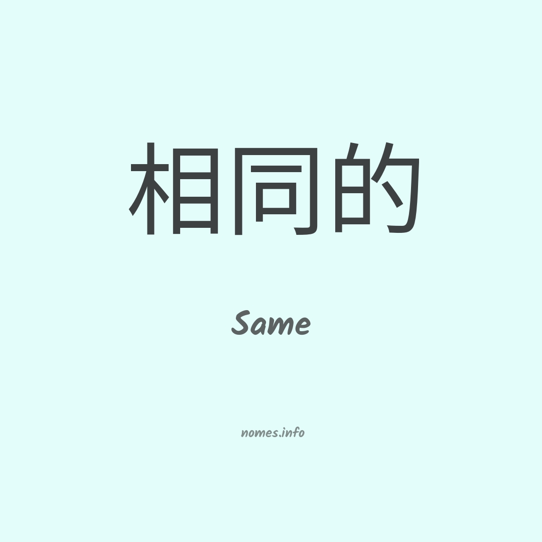 Same em chinês
