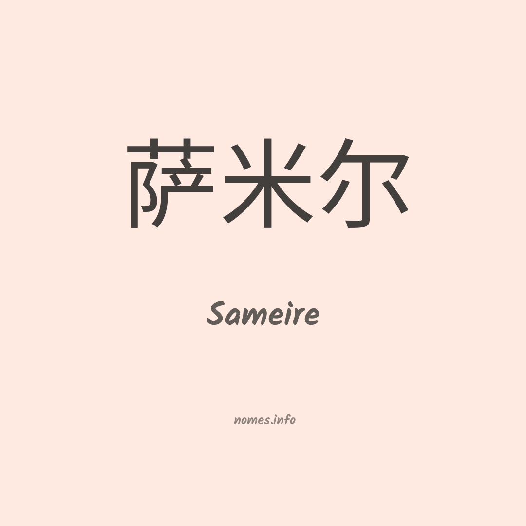 Sameire em chinês