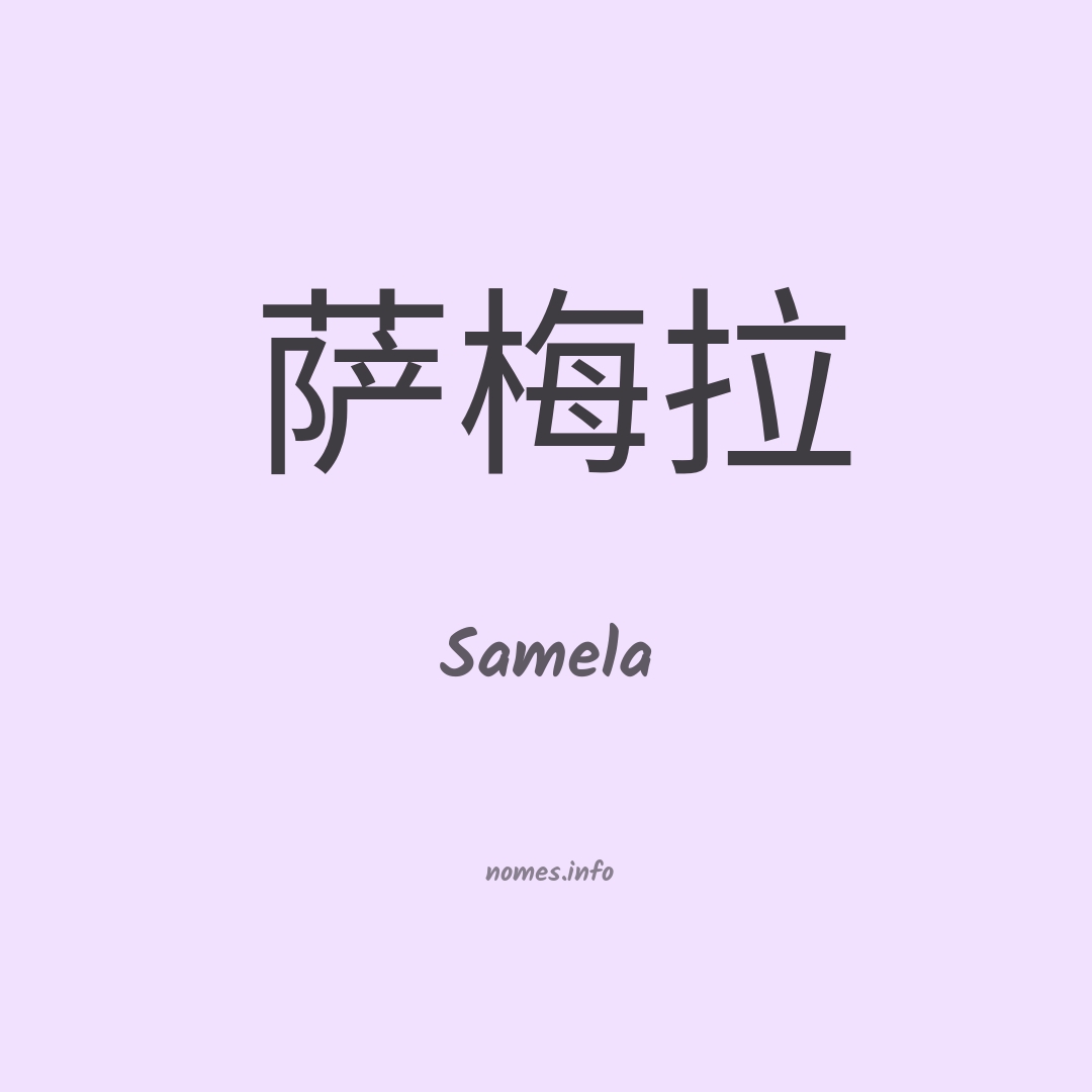 Samela em chinês