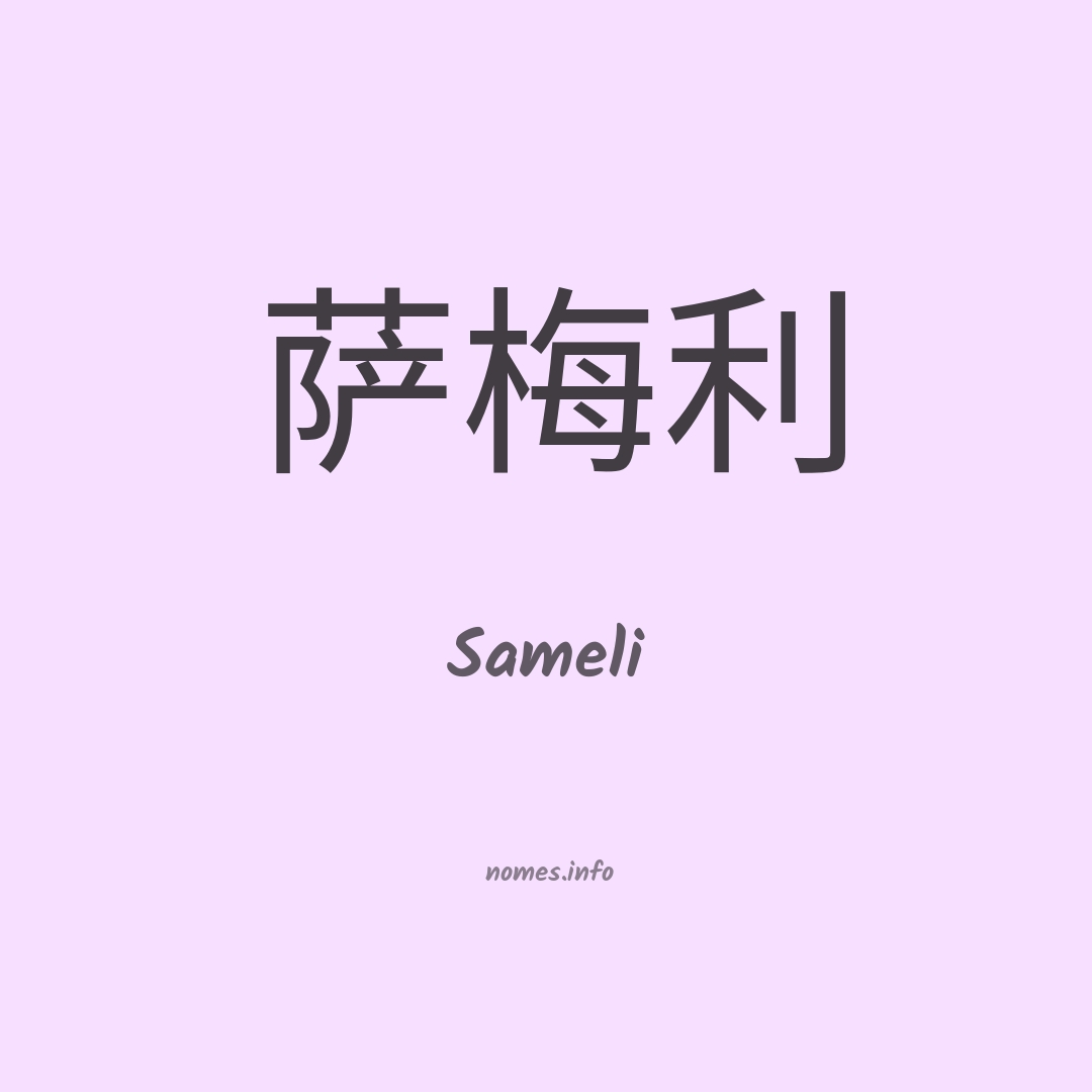 Sameli em chinês