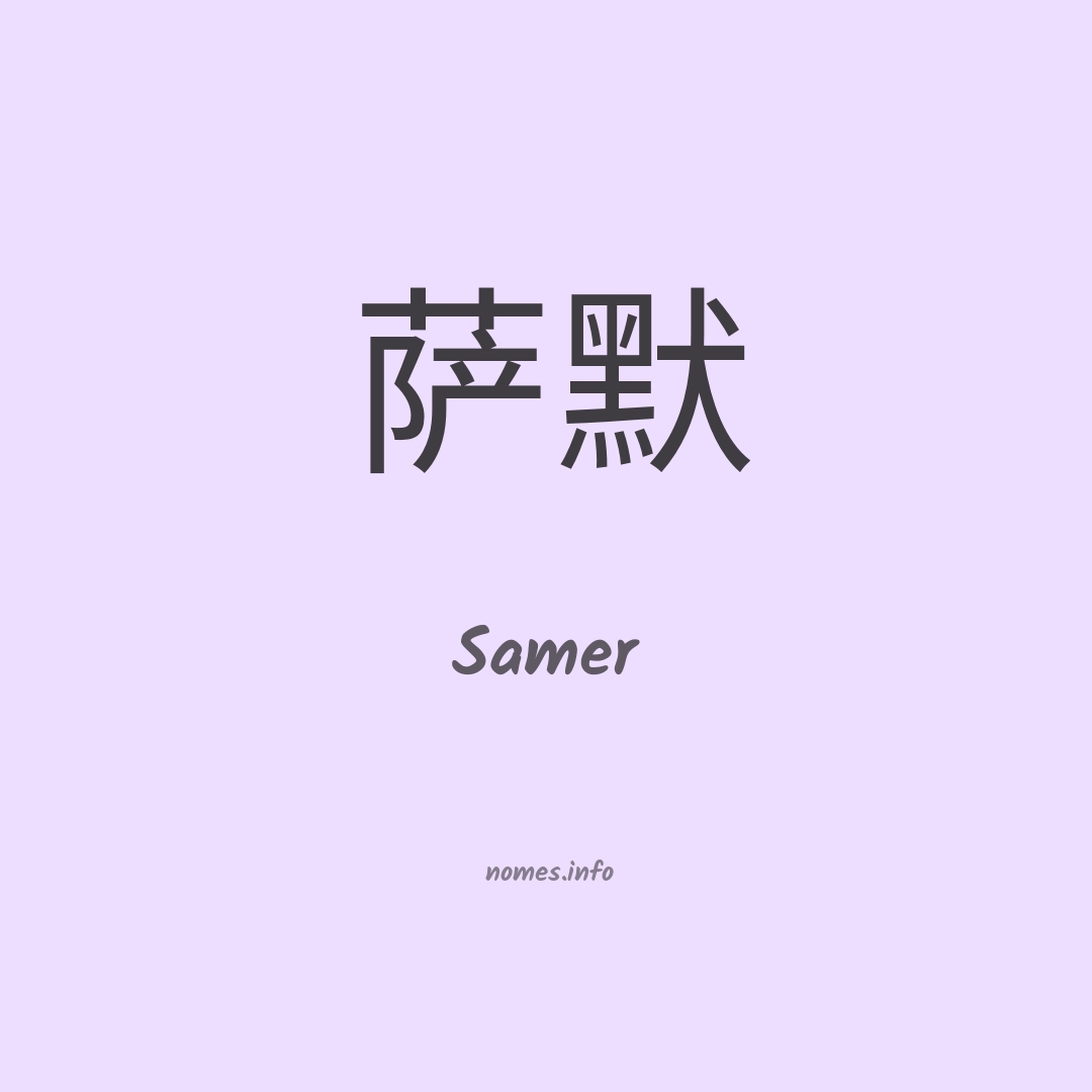 Samer em chinês
