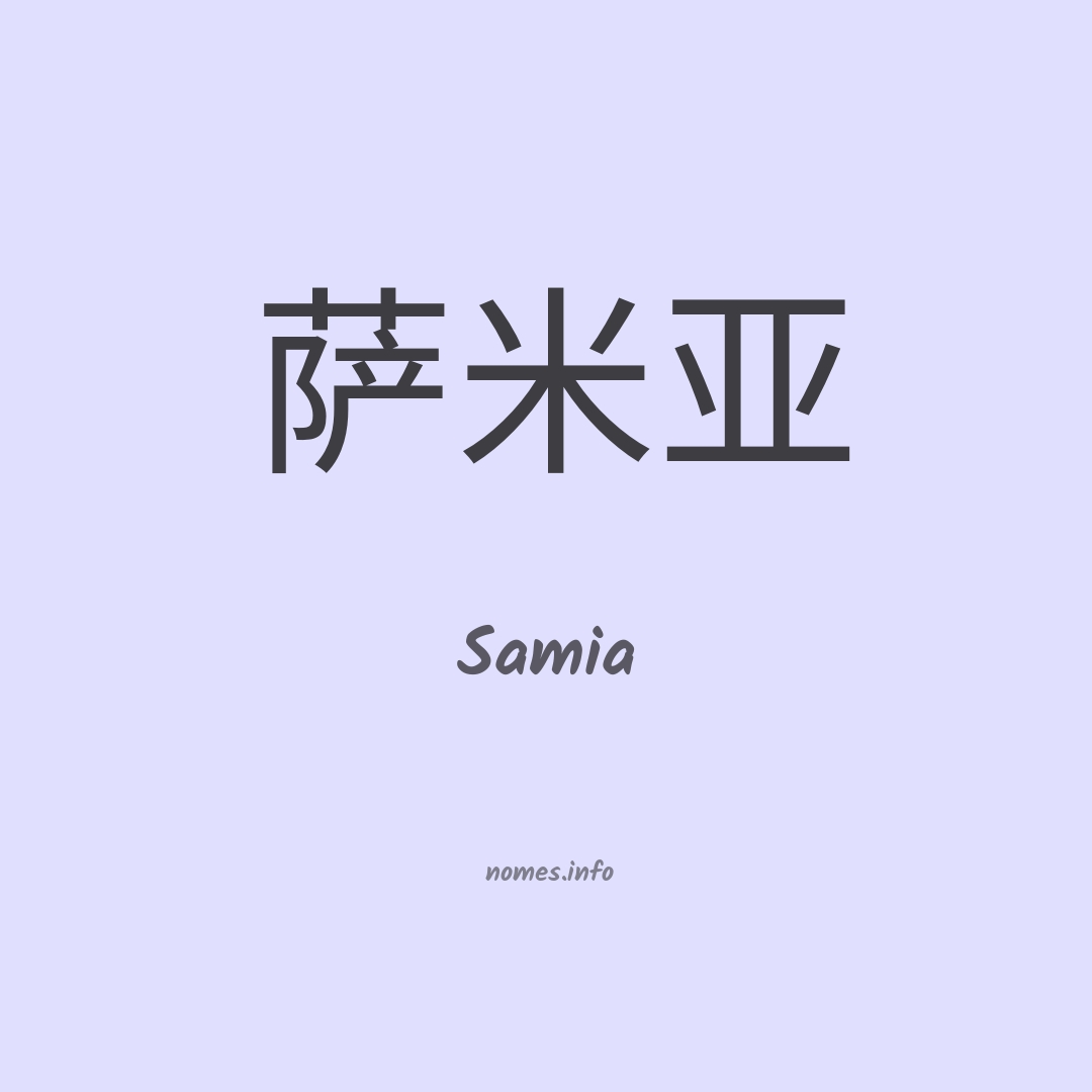 Samia em chinês