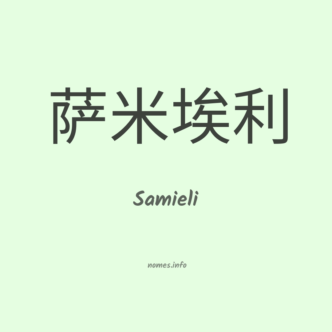 Samieli em chinês