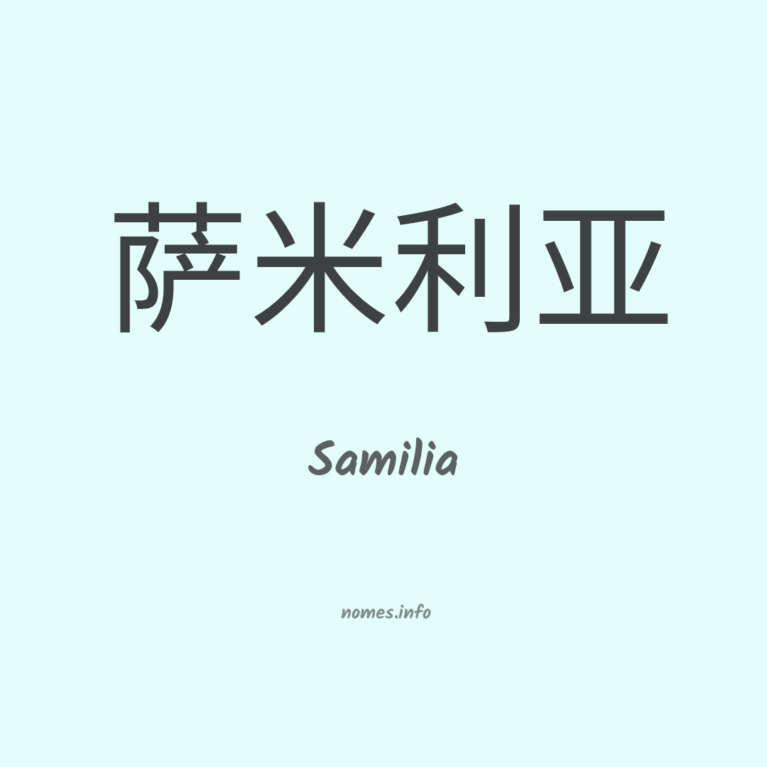 Samilia em chinês