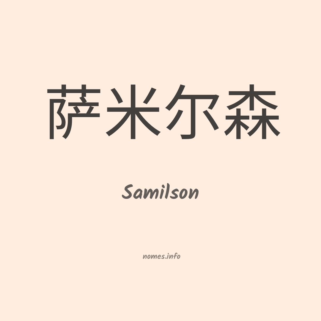 Samilson em chinês