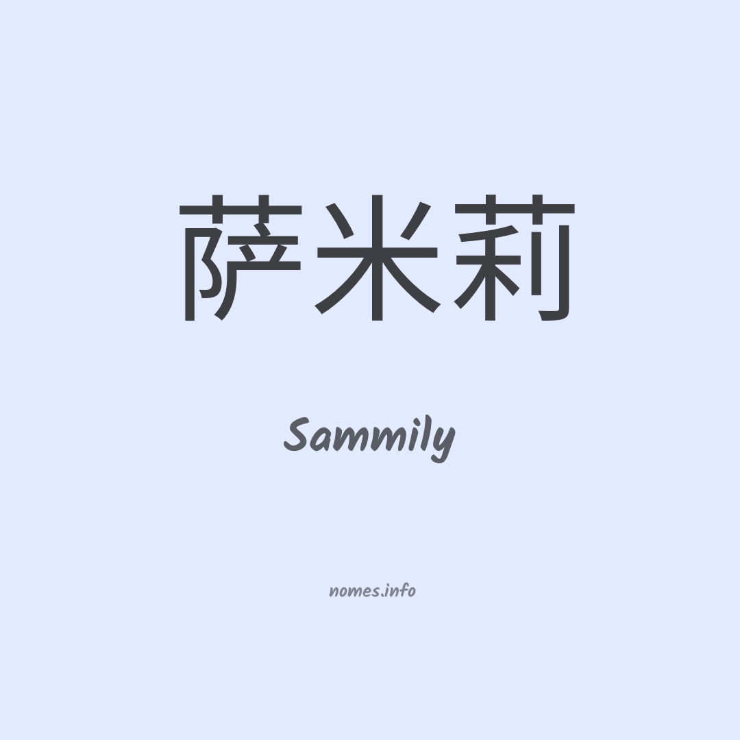 Sammily em chinês