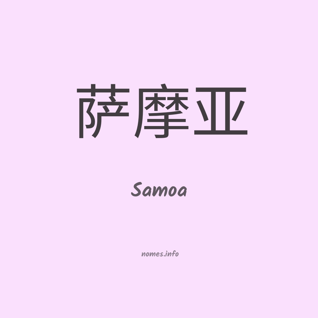 Samoa em chinês
