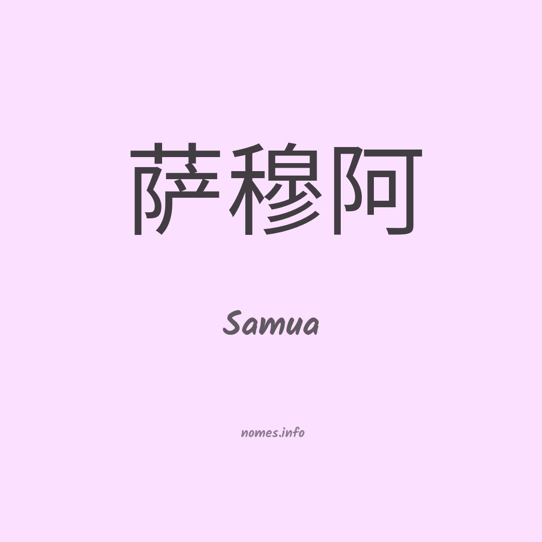 Samua em chinês