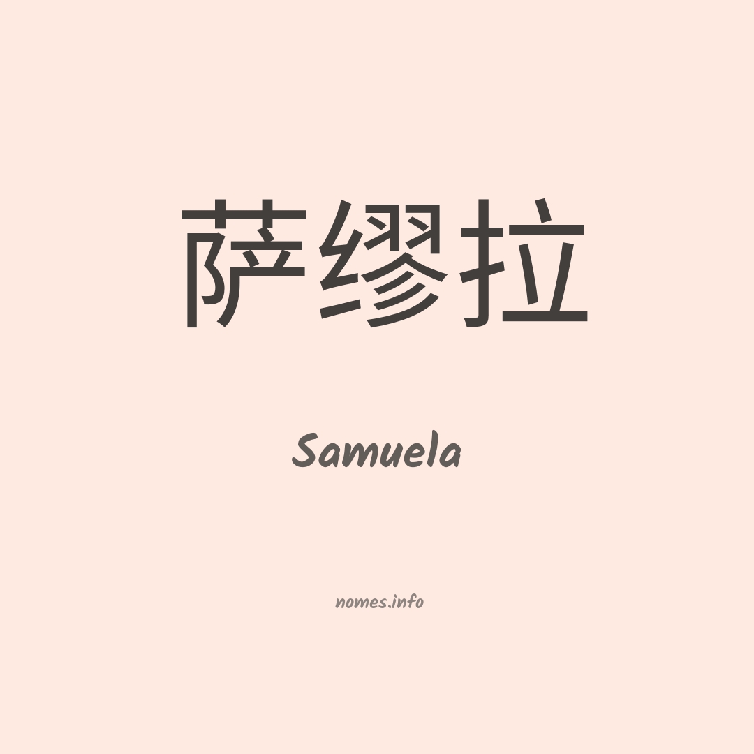 Samuela em chinês