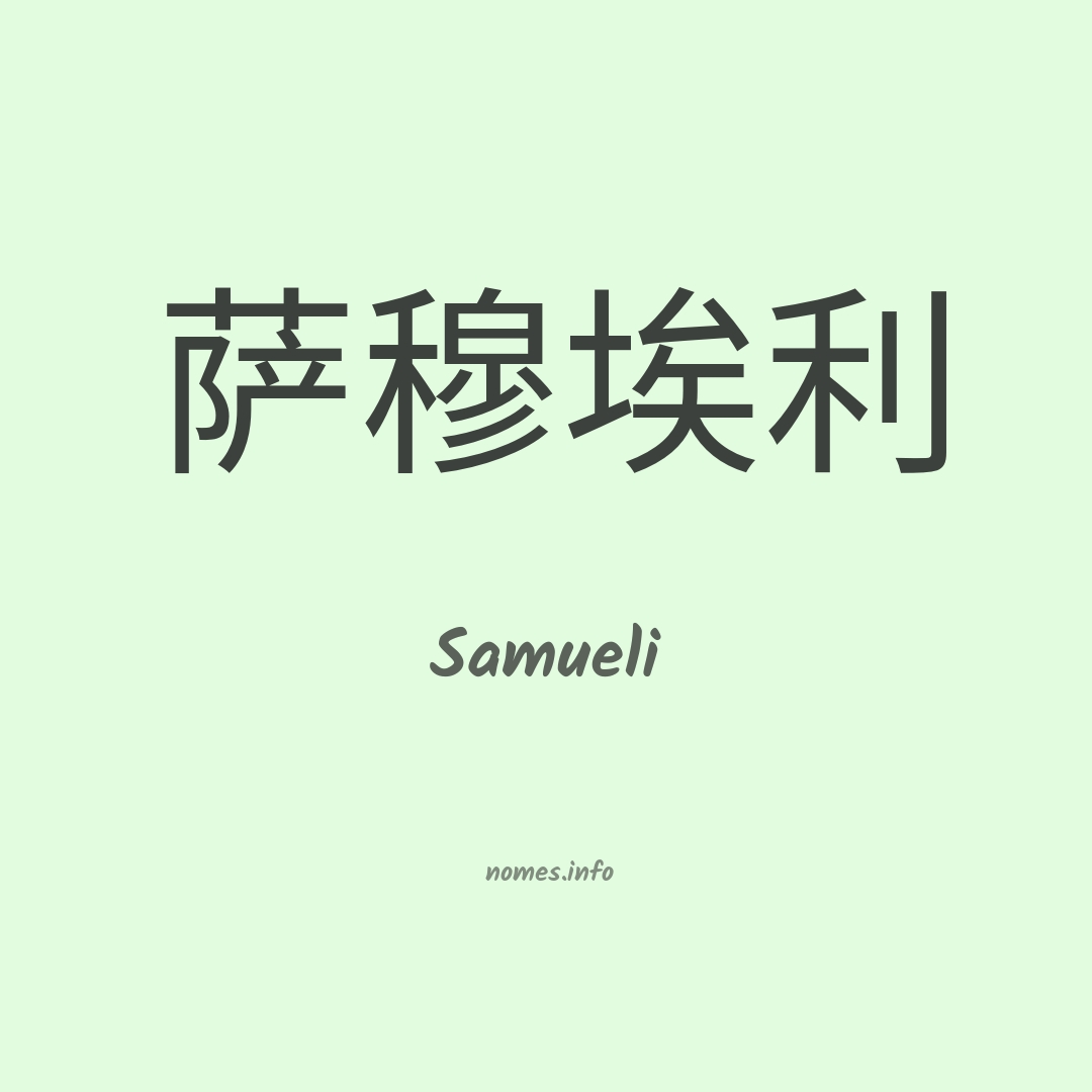 Samueli em chinês