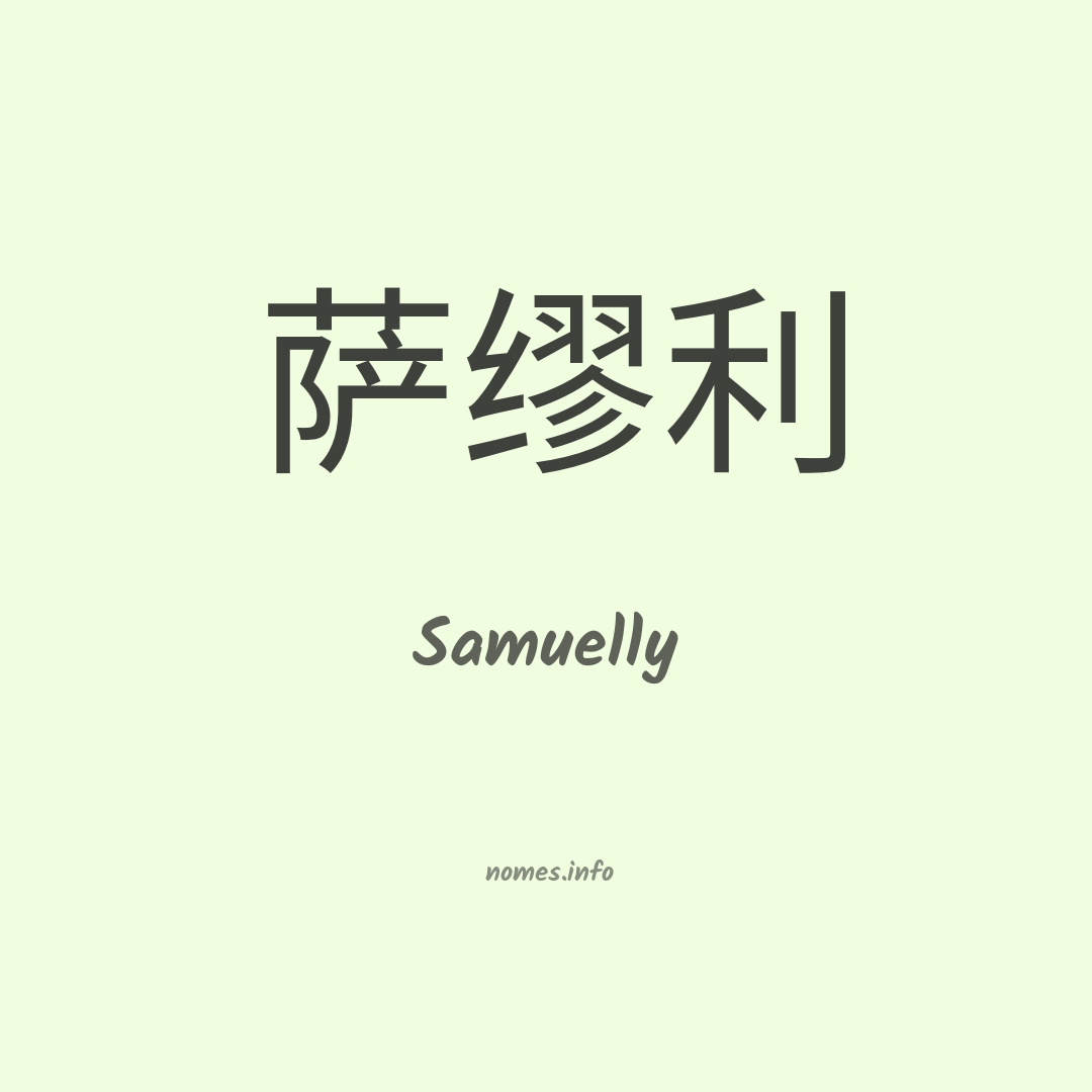 Samuelly em chinês