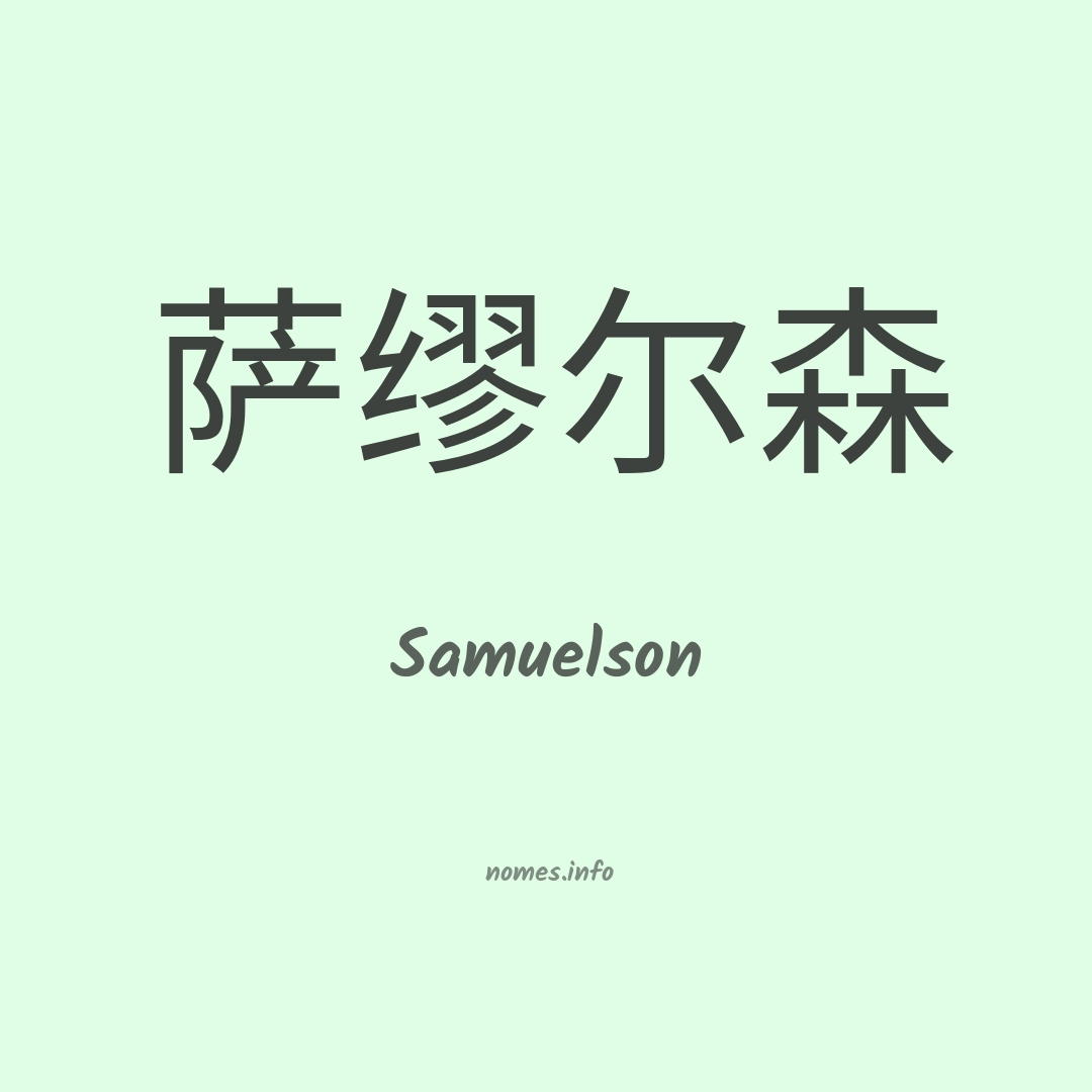 Samuelson em chinês