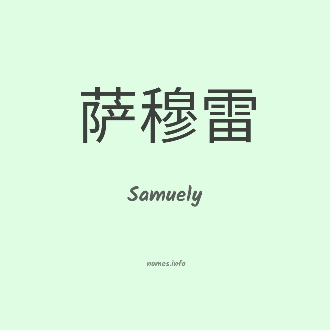 Samuely em chinês