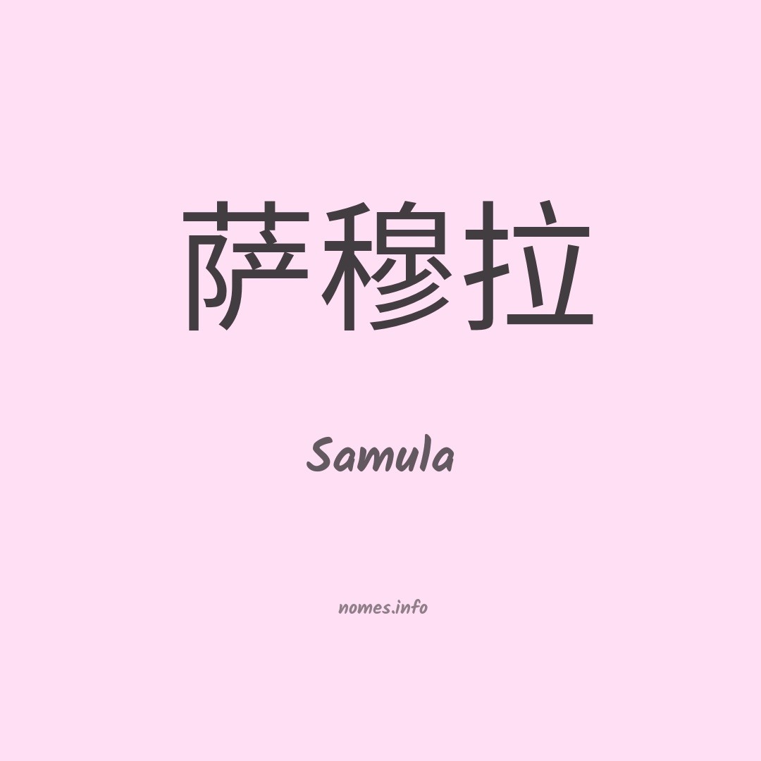 Samula em chinês