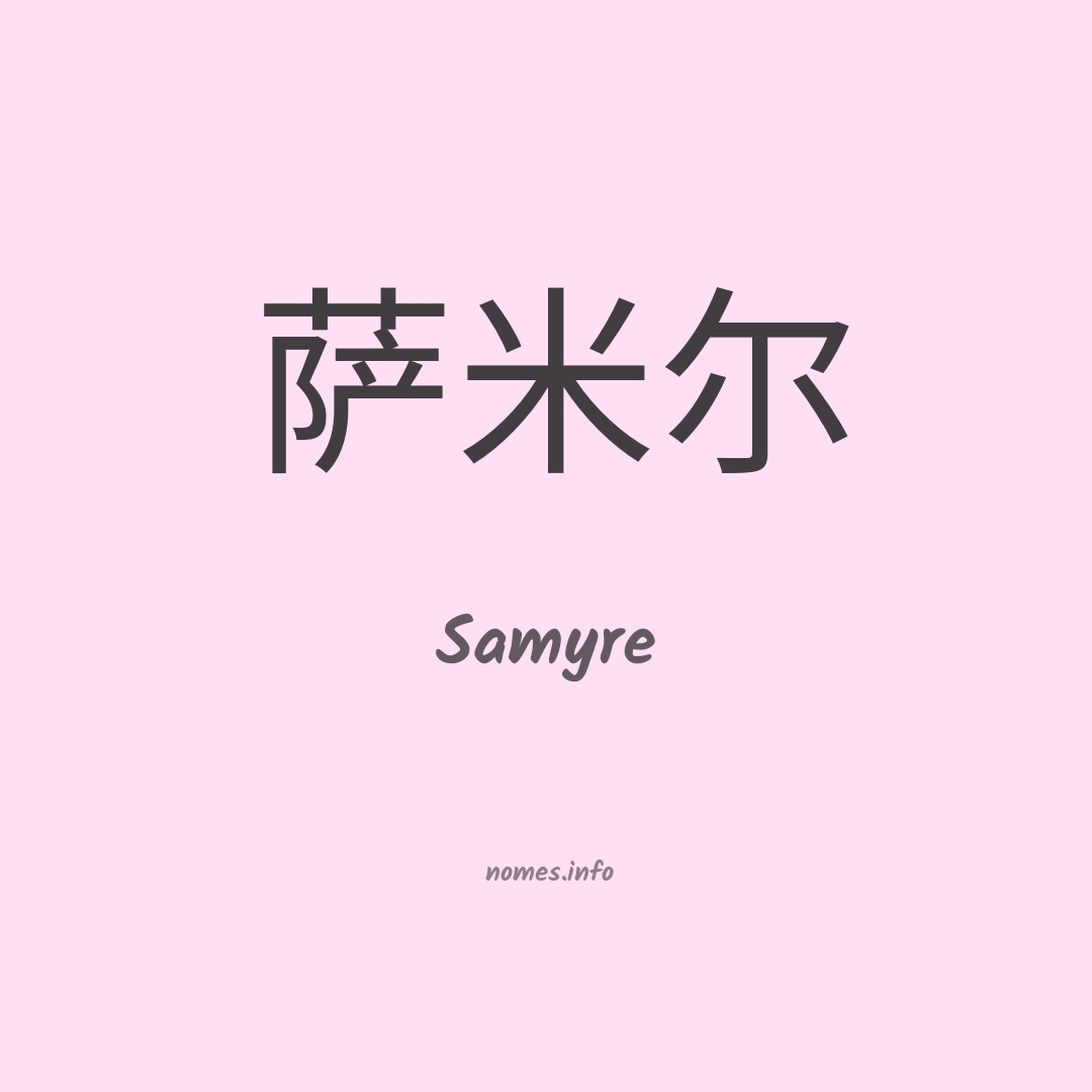 Samyre em chinês