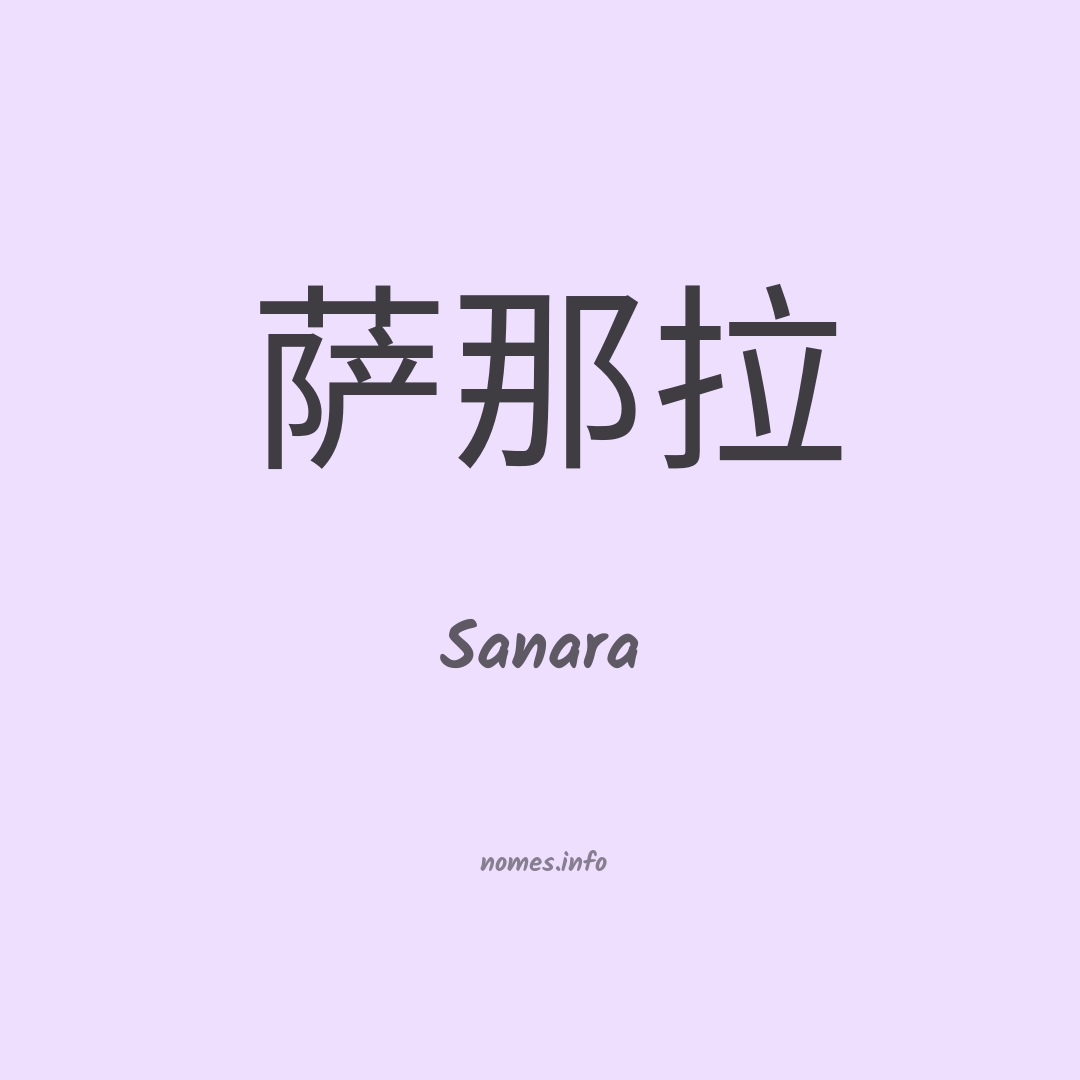 Sanara em chinês