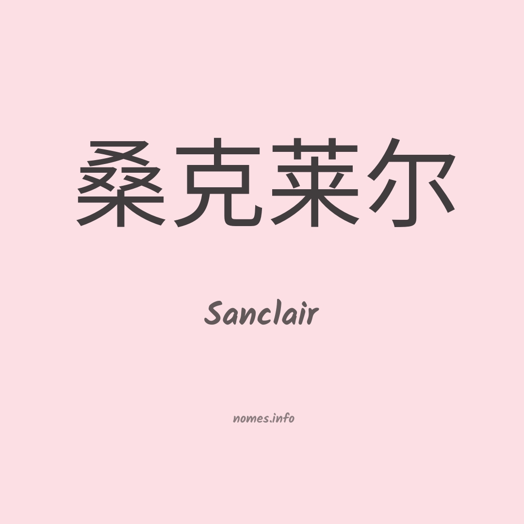 Sanclair em chinês