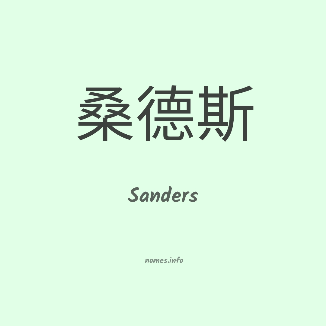 Sanders em chinês