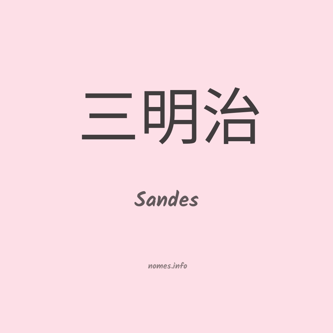 Sandes em chinês