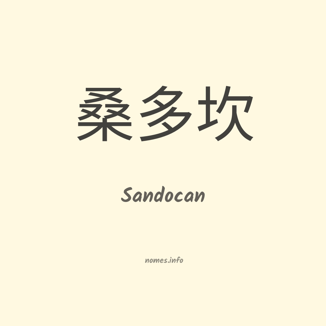 Sandocan em chinês